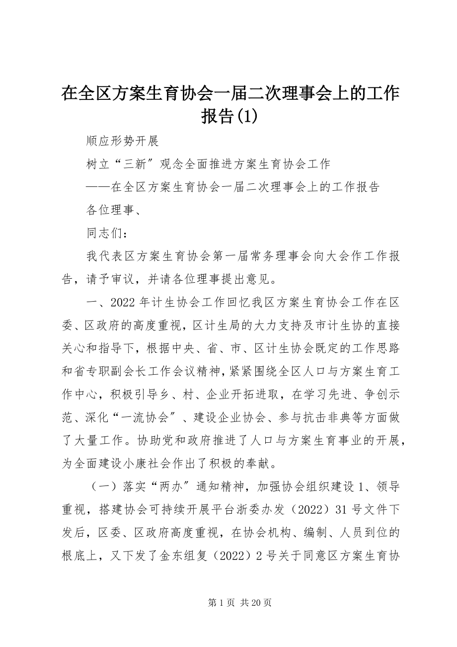 2023年在全区计划生育协会一届二次理事会上的工作报告1.docx_第1页