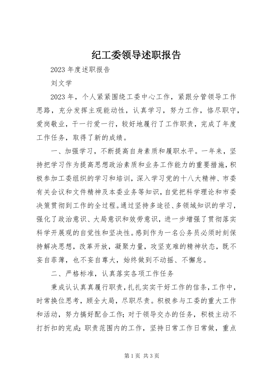 2023年纪工委领导述职报告.docx_第1页