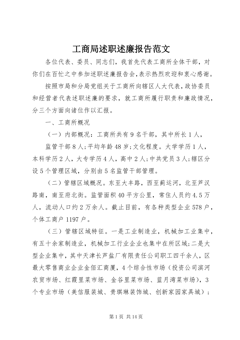 2023年工商局述职述廉报告2.docx_第1页