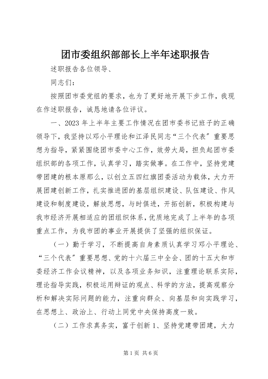 2023年团市委组织部部长上半年述职报告.docx_第1页