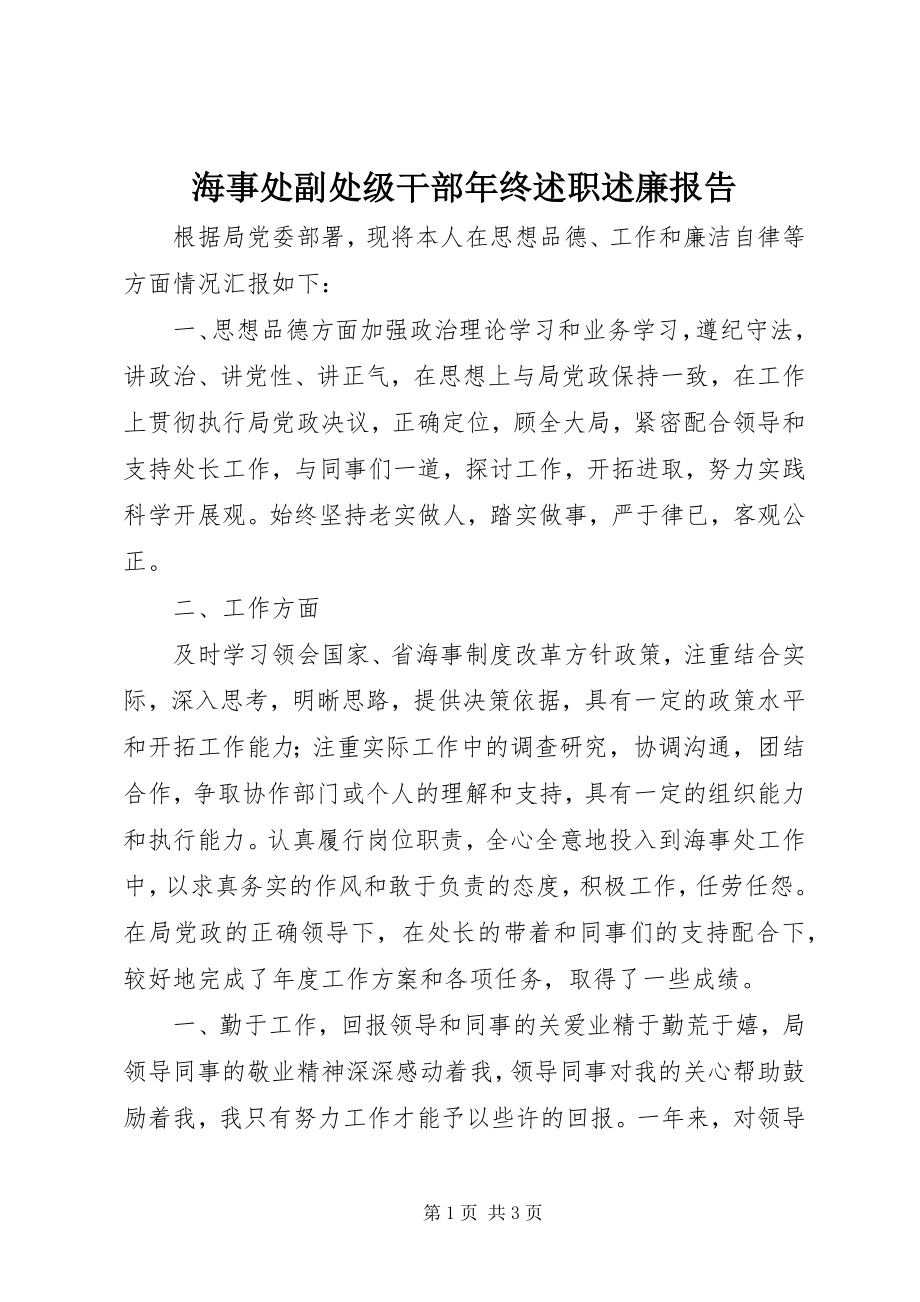 2023年海事处副处级干部终述职述廉报告.docx_第1页