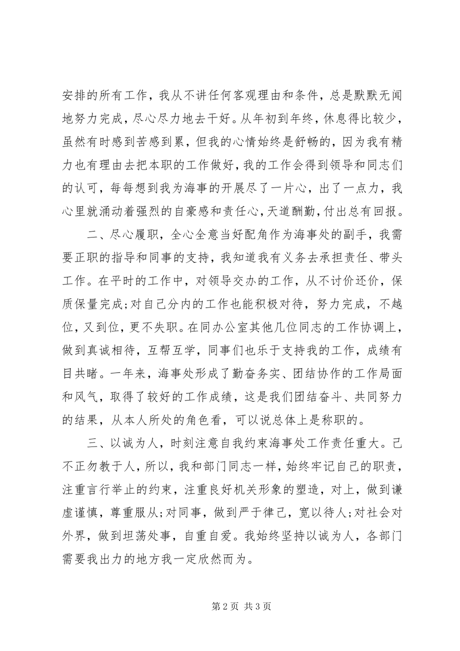 2023年海事处副处级干部终述职述廉报告.docx_第2页