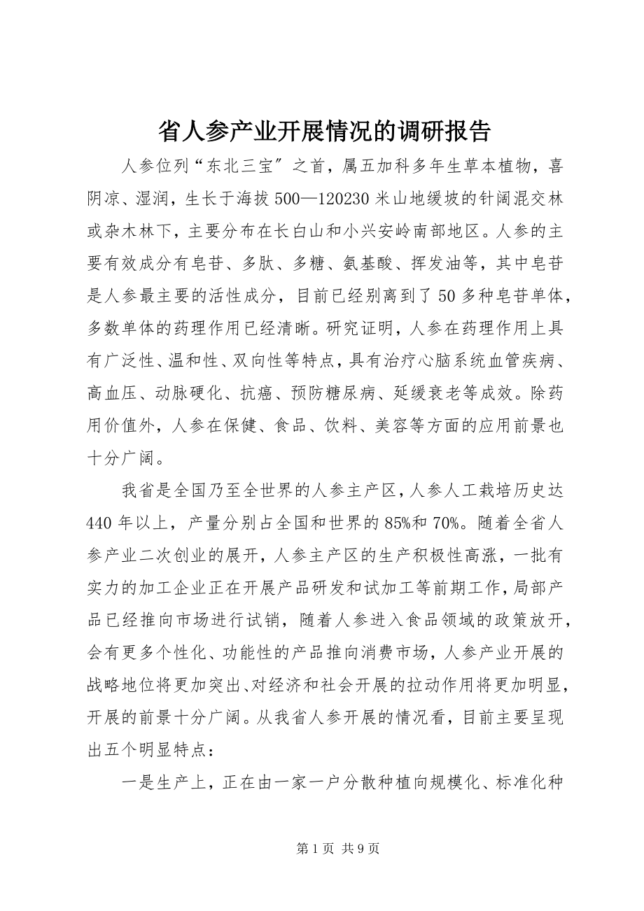 2023年省人参产业发展情况的调研报告.docx_第1页