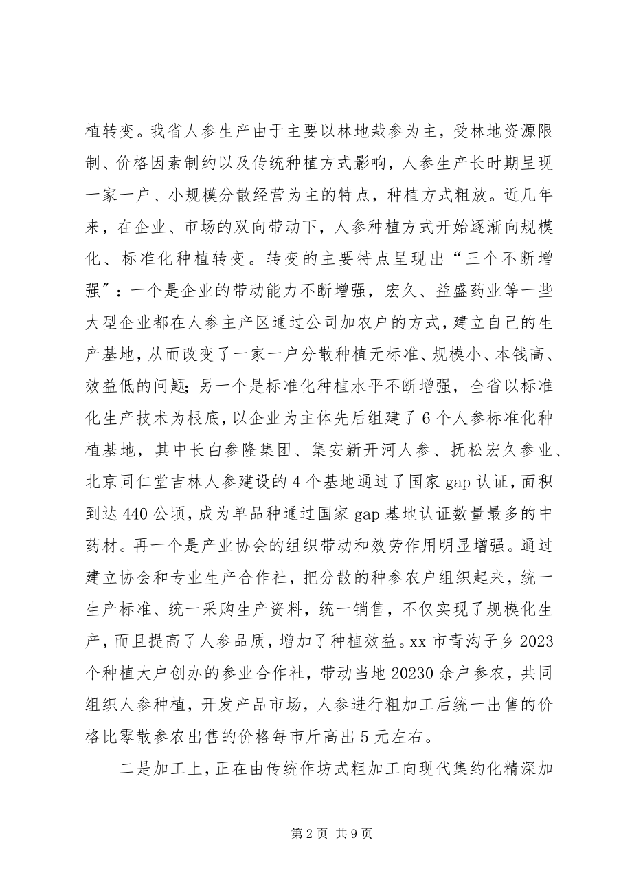 2023年省人参产业发展情况的调研报告.docx_第2页