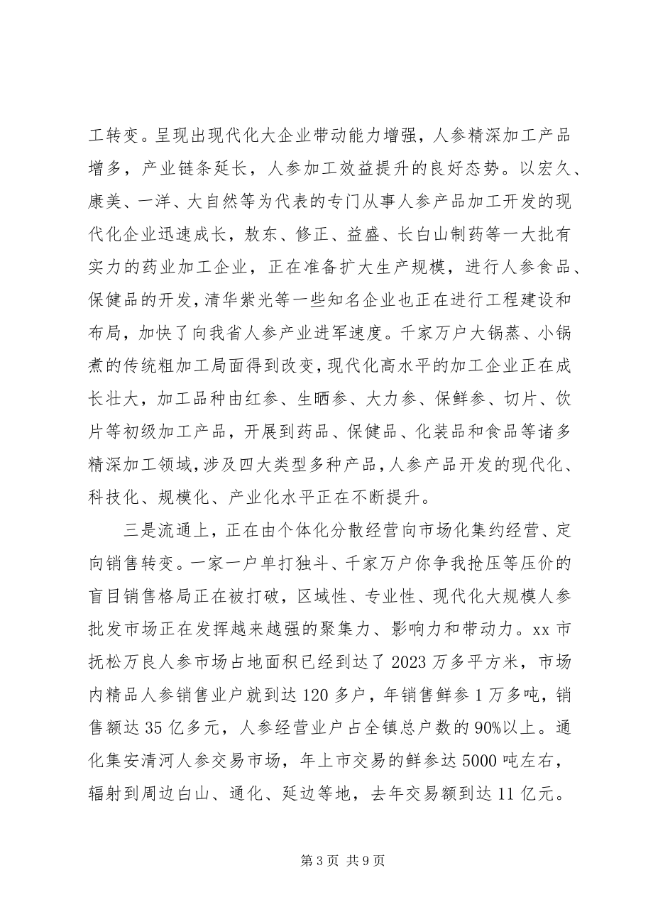 2023年省人参产业发展情况的调研报告.docx_第3页