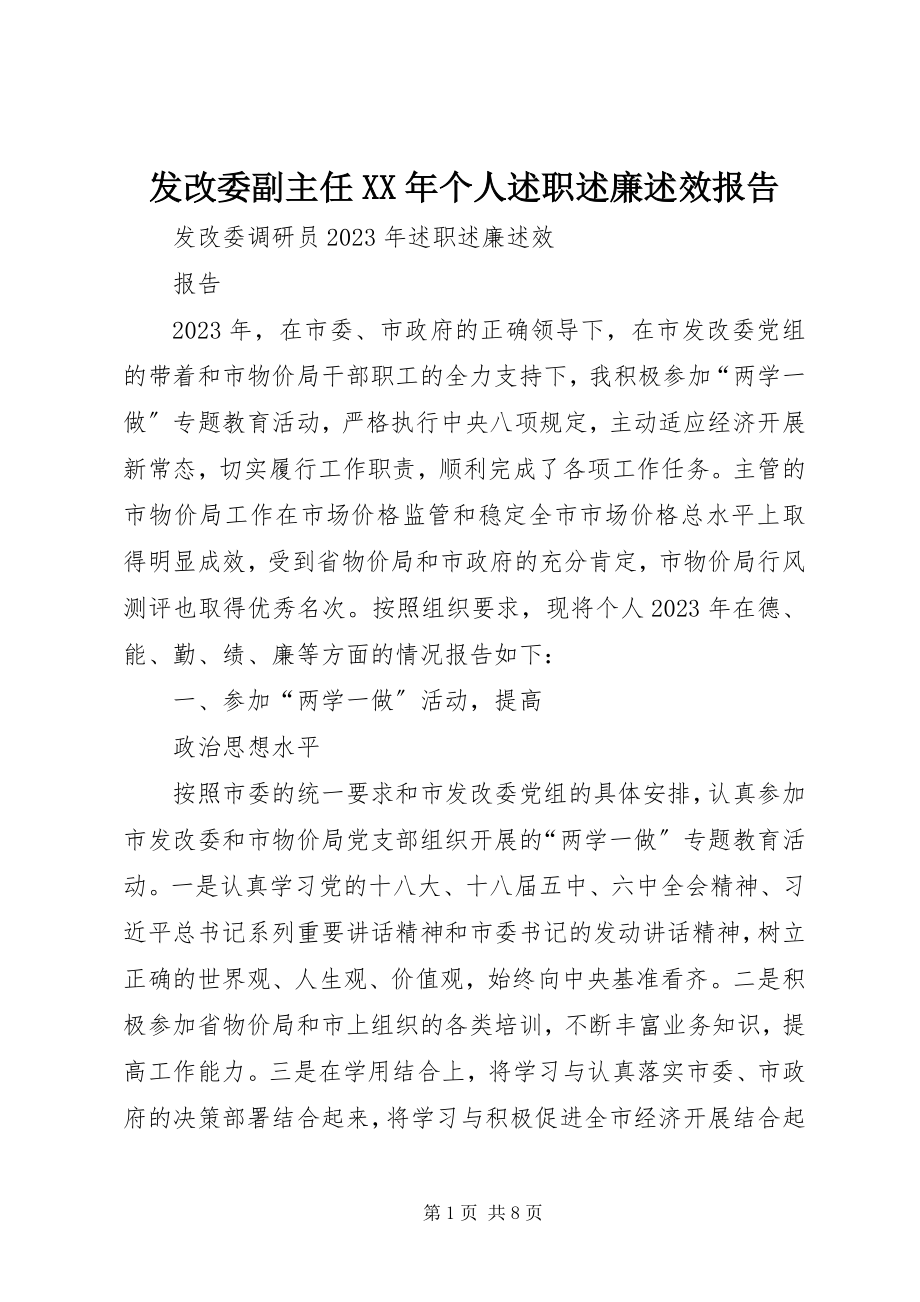 2023年发改委副主任某年个人述职述廉述效报告.docx_第1页