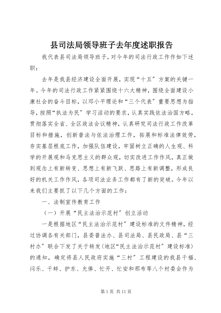 2023年县司法局领导班子去年度述职报告.docx_第1页