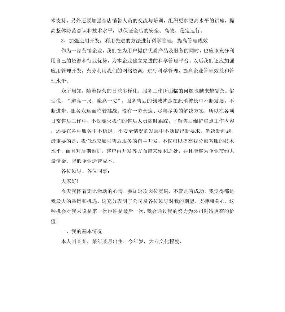 常用销售主管竞聘报告3篇.docx_第3页