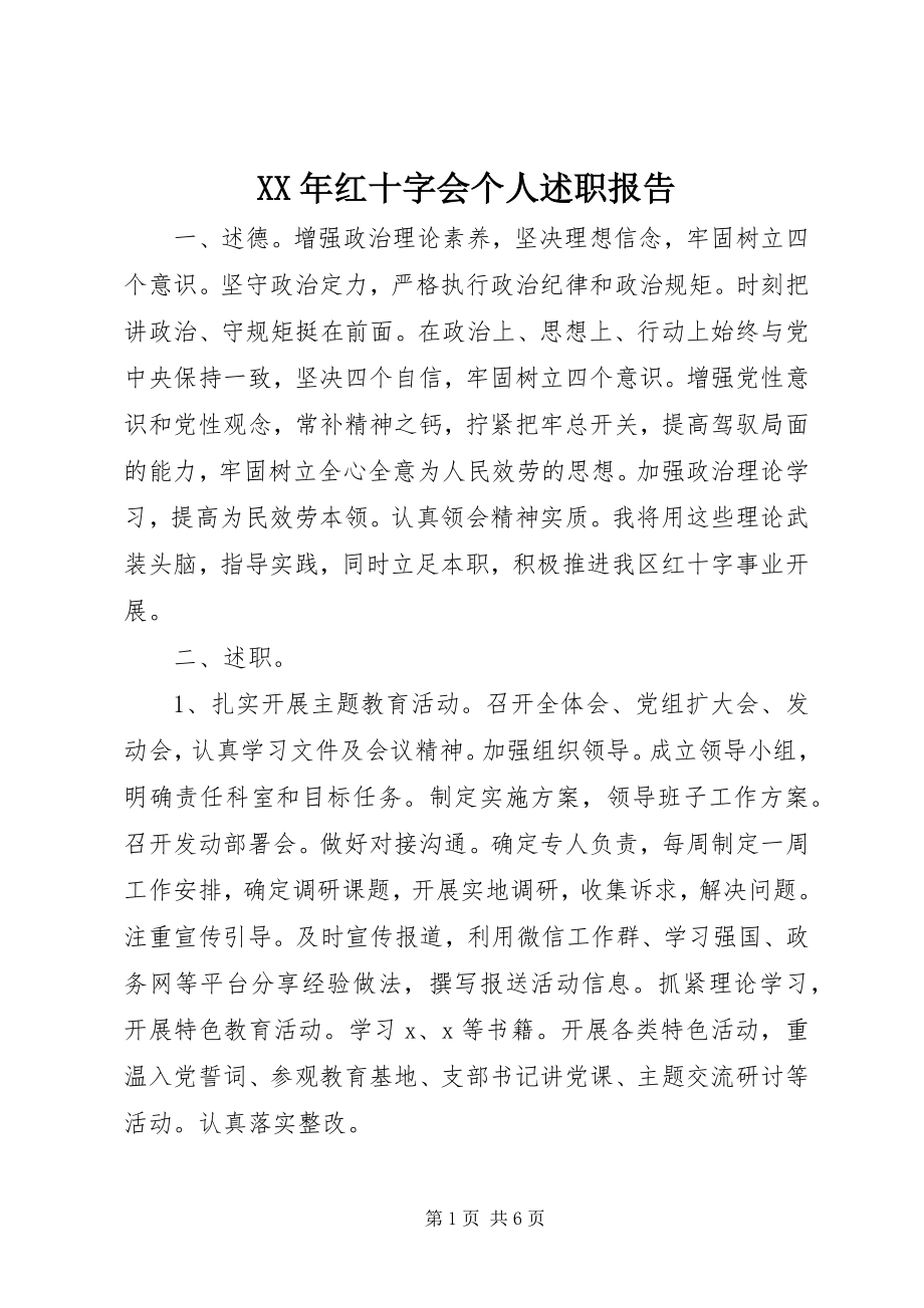 2023年红十字会个人述职报告.docx_第1页