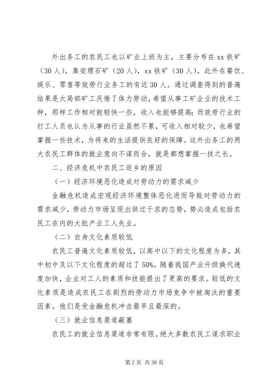 2023年返乡农民工就业问题的调研报告.docx_第2页