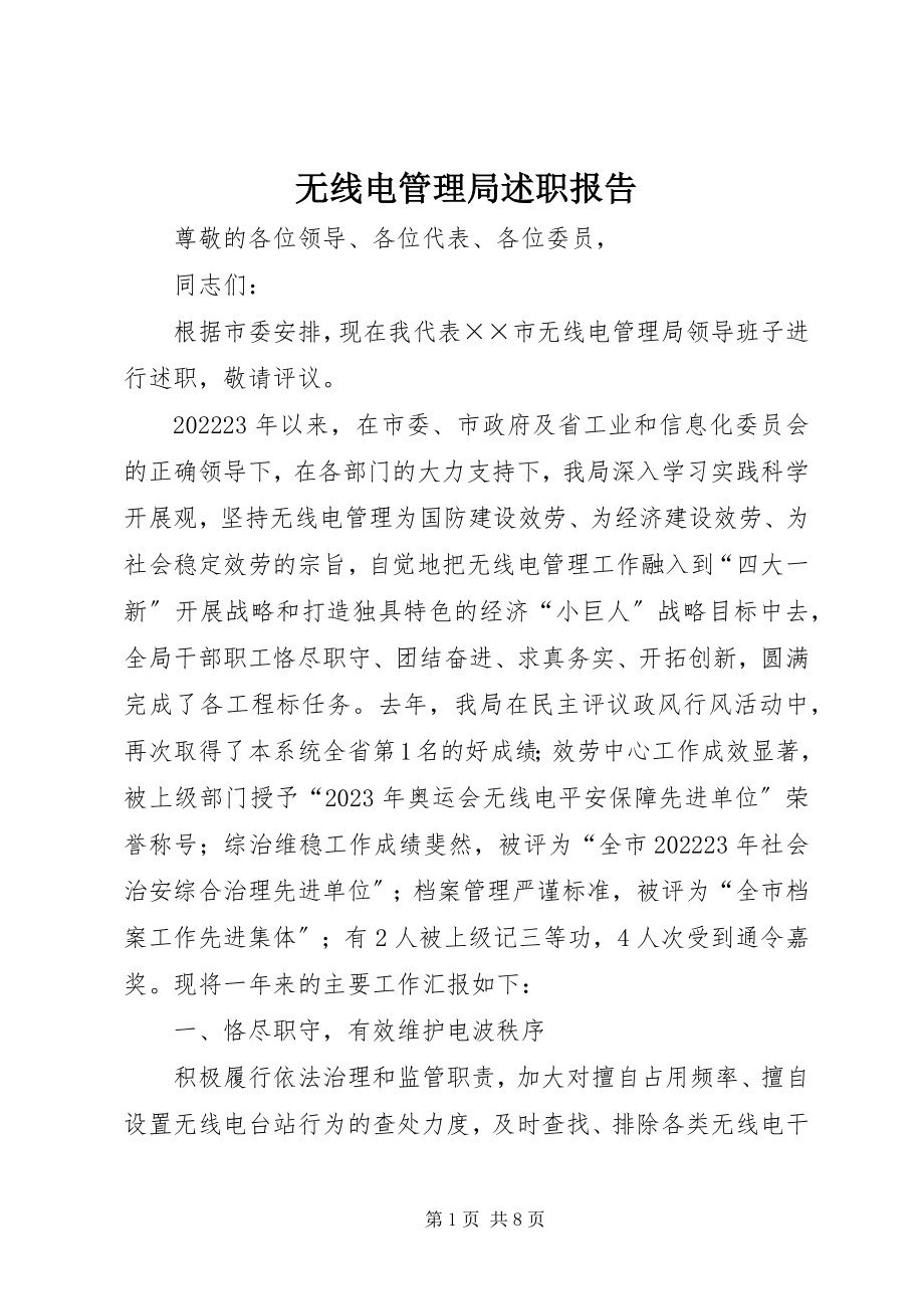 2023年无线电管理局述职报告.docx_第1页