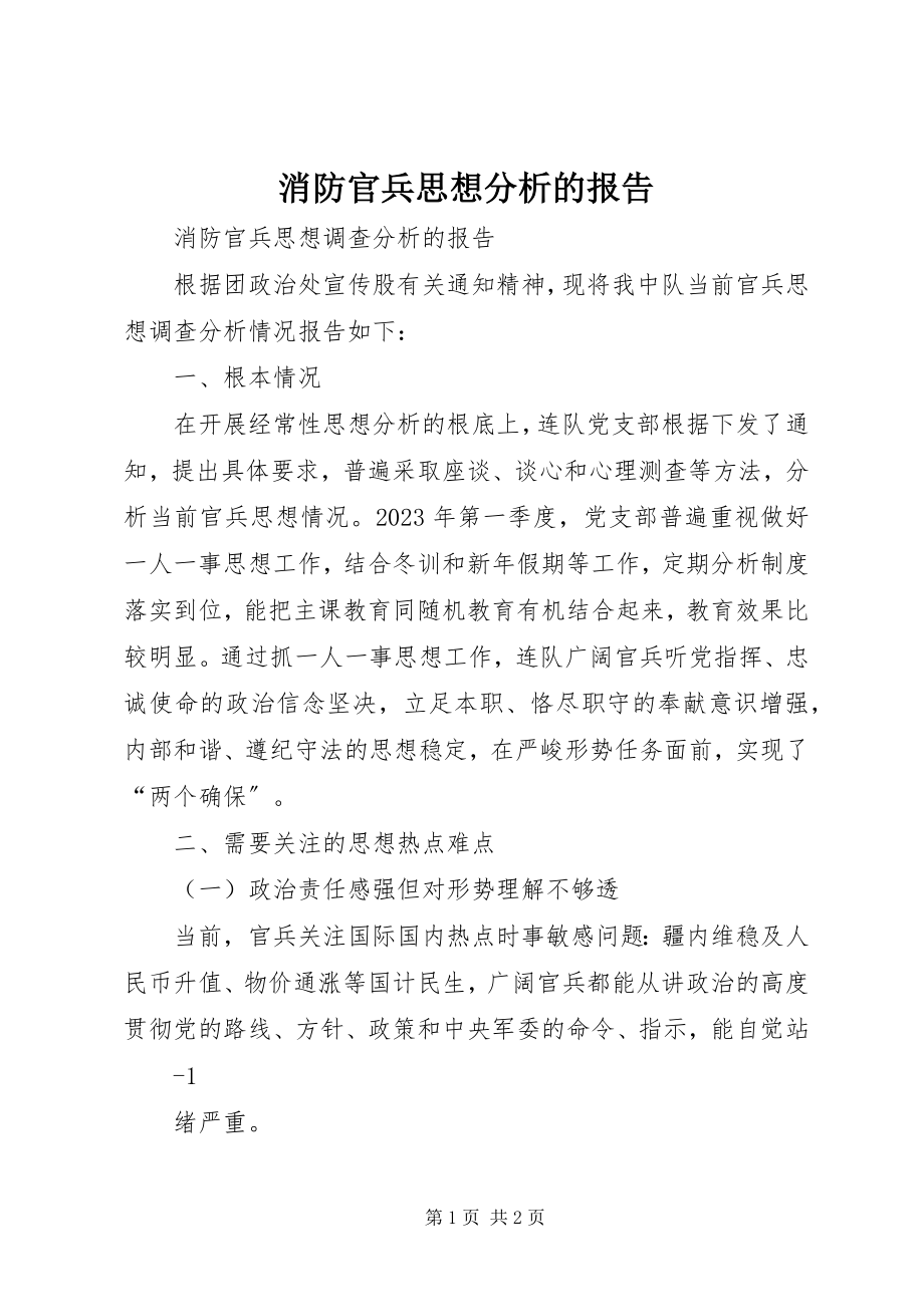 2023年消防官兵思想分析的报告.docx_第1页