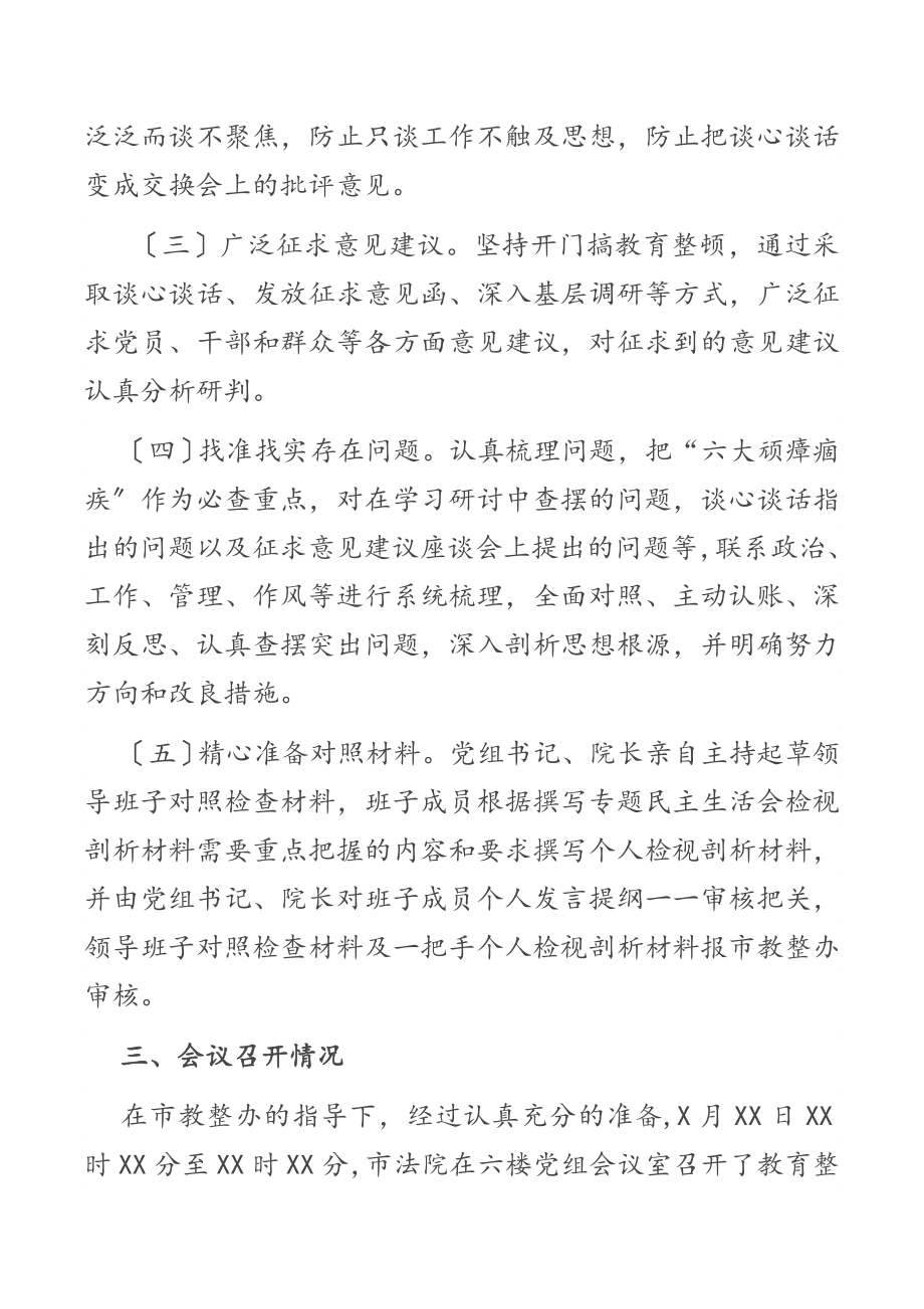 X市人民法院关于2023年队伍教育整顿专题民主生活会召开情况的报告.docx_第3页