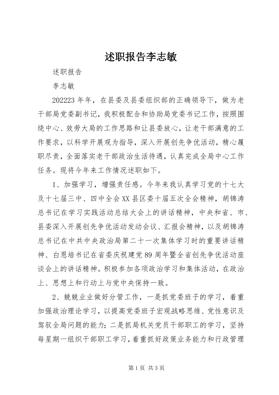 2023年述职报告李志敏.docx_第1页