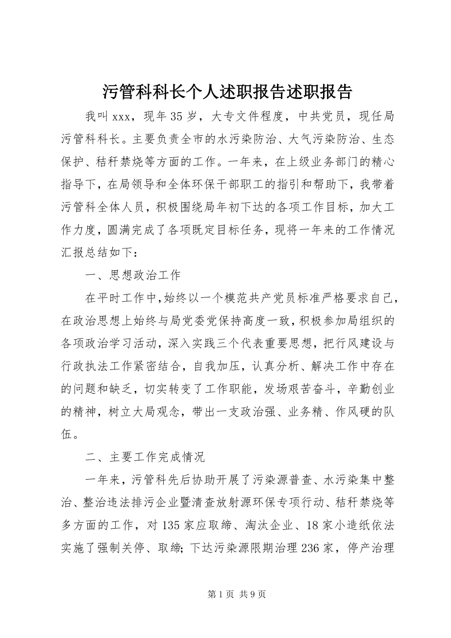 2023年污管科科长个人述职报告述职报告.docx_第1页