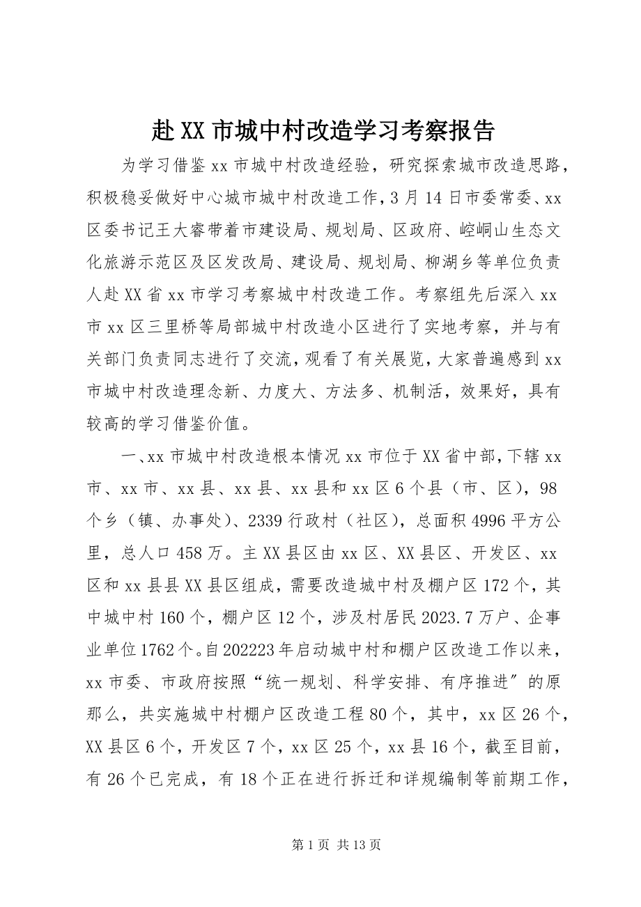 2023年赴XX市城中村改造学习考察报告.docx_第1页