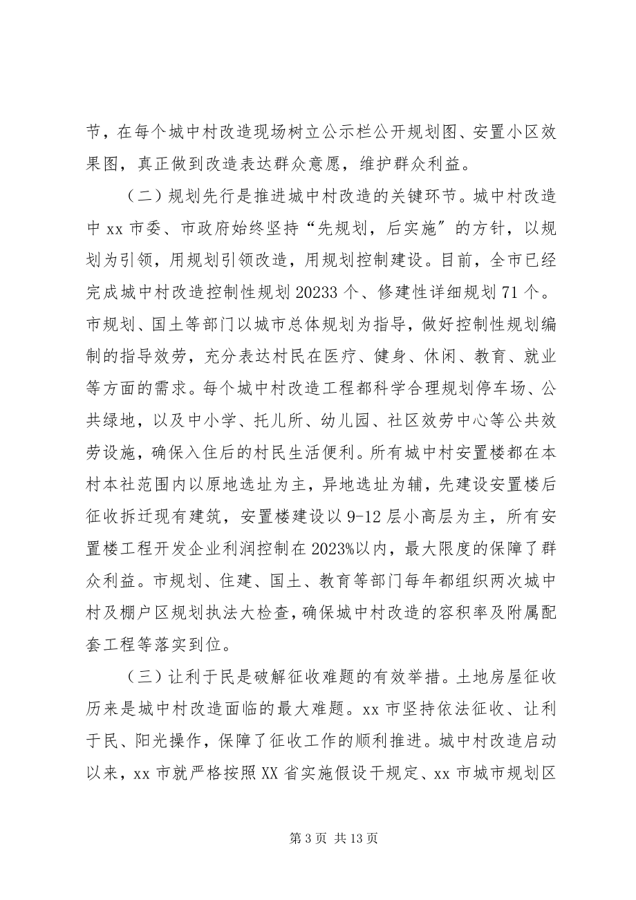 2023年赴XX市城中村改造学习考察报告.docx_第3页