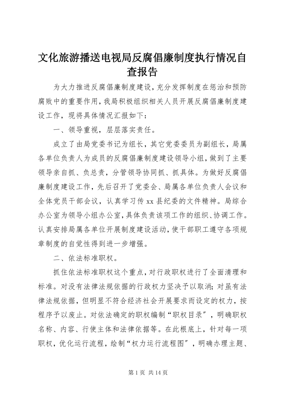 2023年文化旅游广播电视局反腐倡廉制度执行情况自查报告.docx_第1页