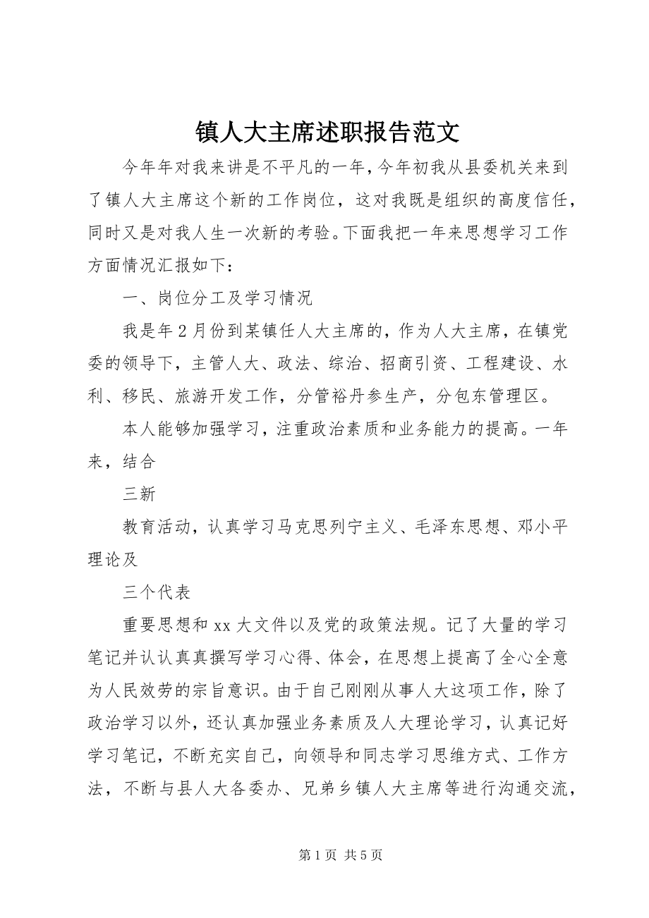 2023年镇人大主席述职报告2.docx_第1页