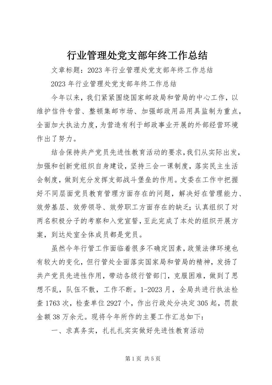 2023年行业管理处党支部终工作总结.docx_第1页