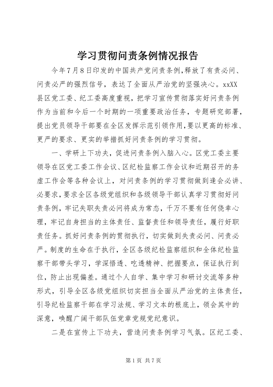 2023年学习贯彻《问责条例》情况报告.docx_第1页