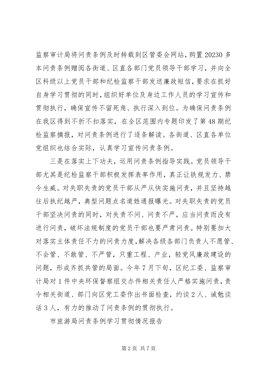 2023年学习贯彻《问责条例》情况报告.docx_第2页