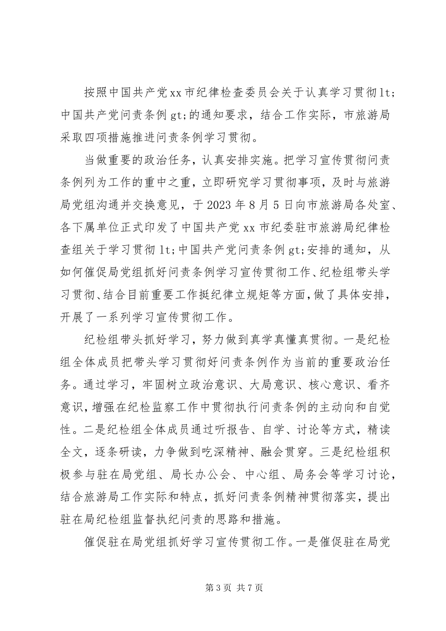 2023年学习贯彻《问责条例》情况报告.docx_第3页