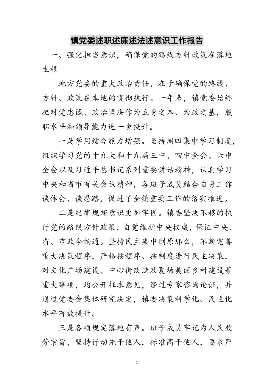 2023年镇党委述职述廉述法述意识工作报告范文.doc_第1页