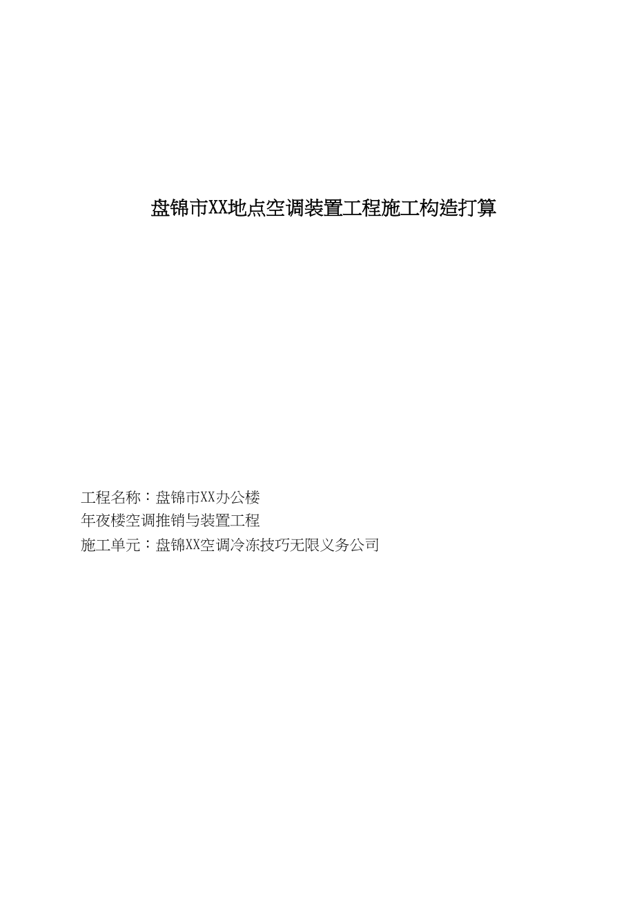 2023年建筑行业某办公楼中央空调安装工程施工组织设计.docx_第1页