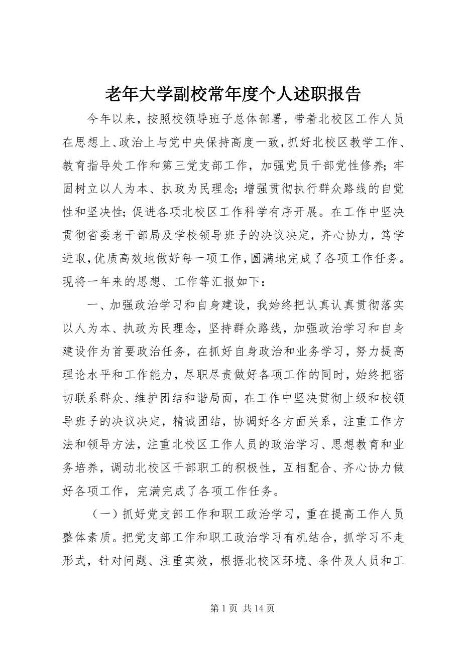 2023年老大学副校长度个人述职报告.docx_第1页