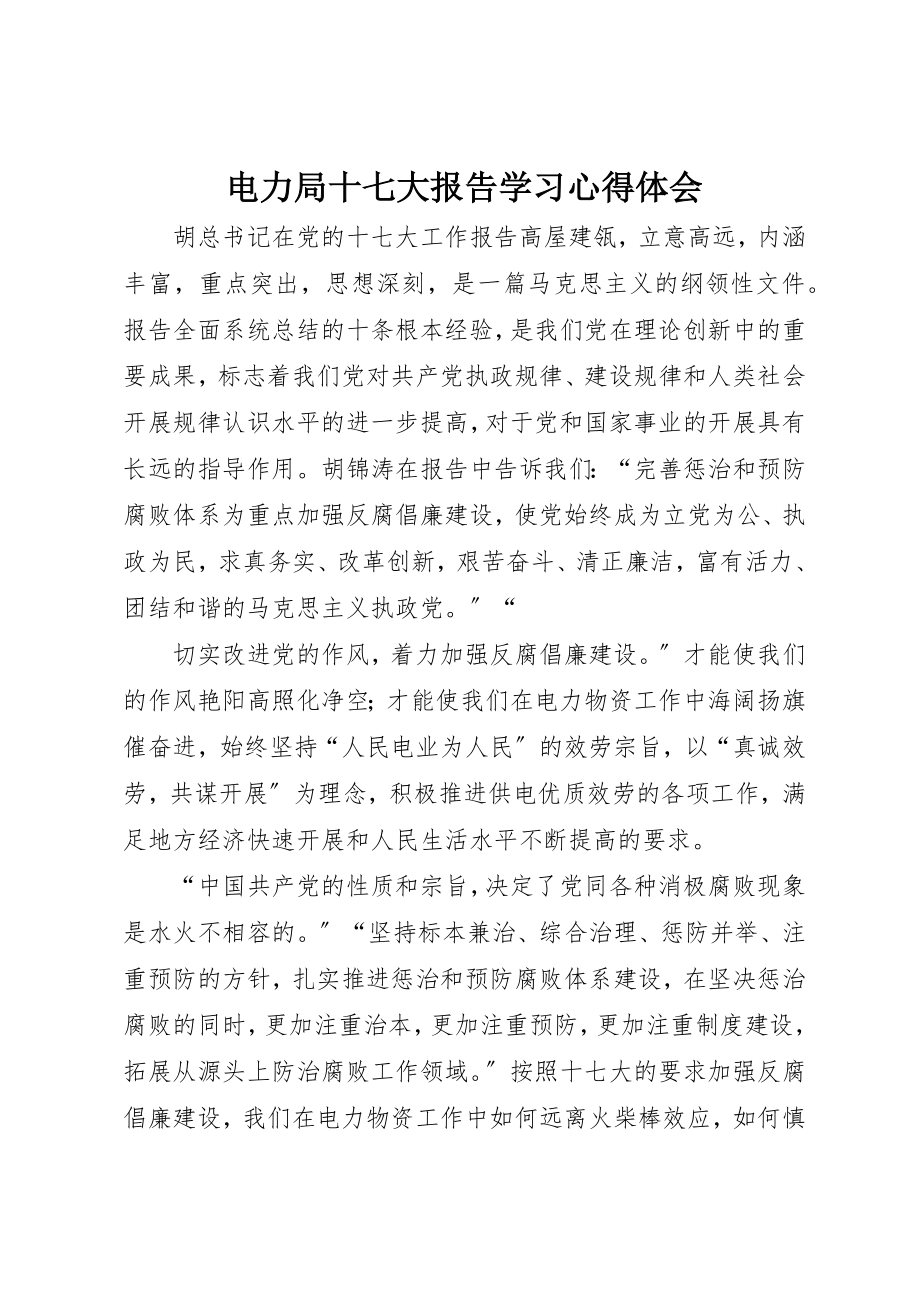 2023年电力局十七大报告学习心得体会新编.docx_第1页