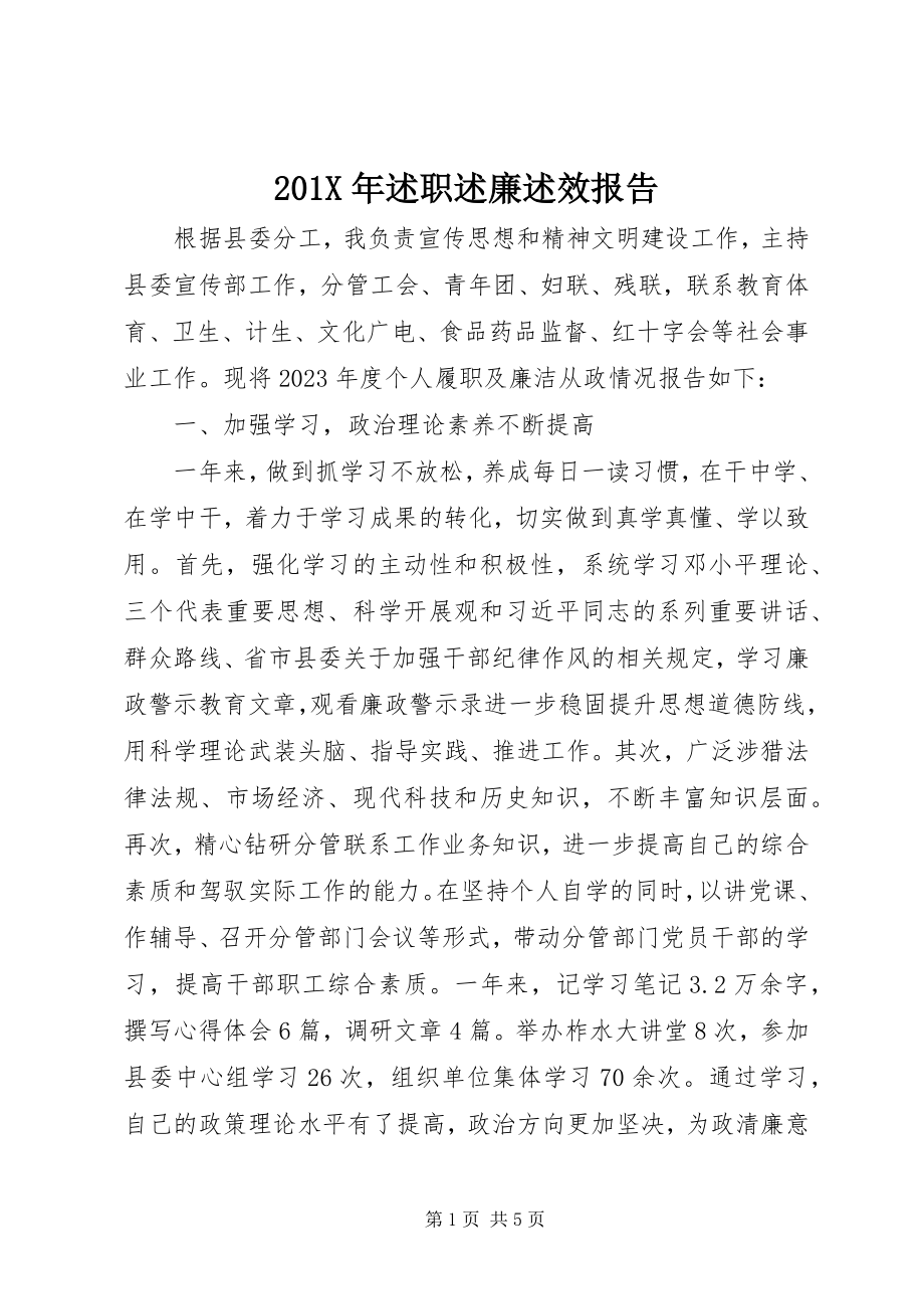 2023年述职述廉述效报告.docx_第1页