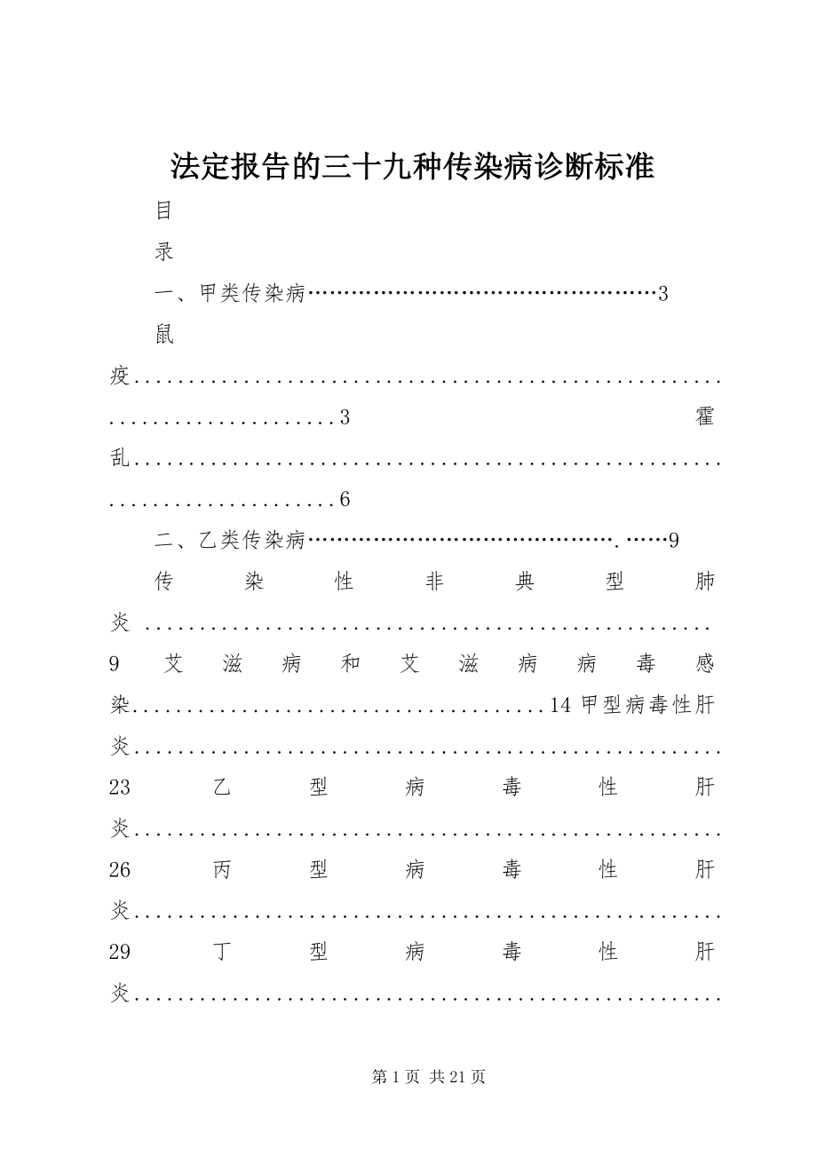 2023年法定报告的三十九种传染病诊断标准.docx_第1页