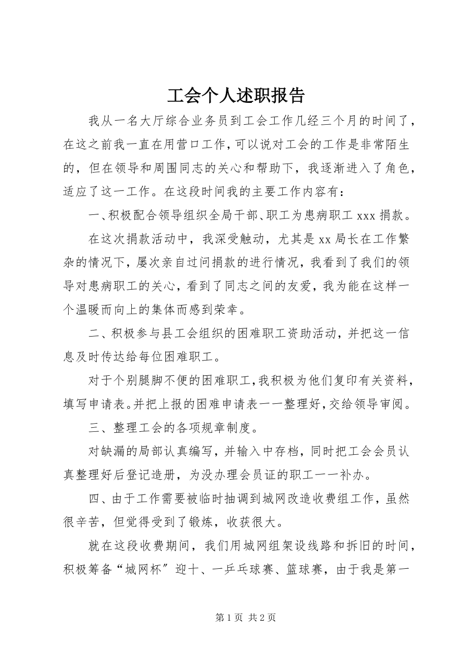 2023年工会个人述职报告.docx_第1页