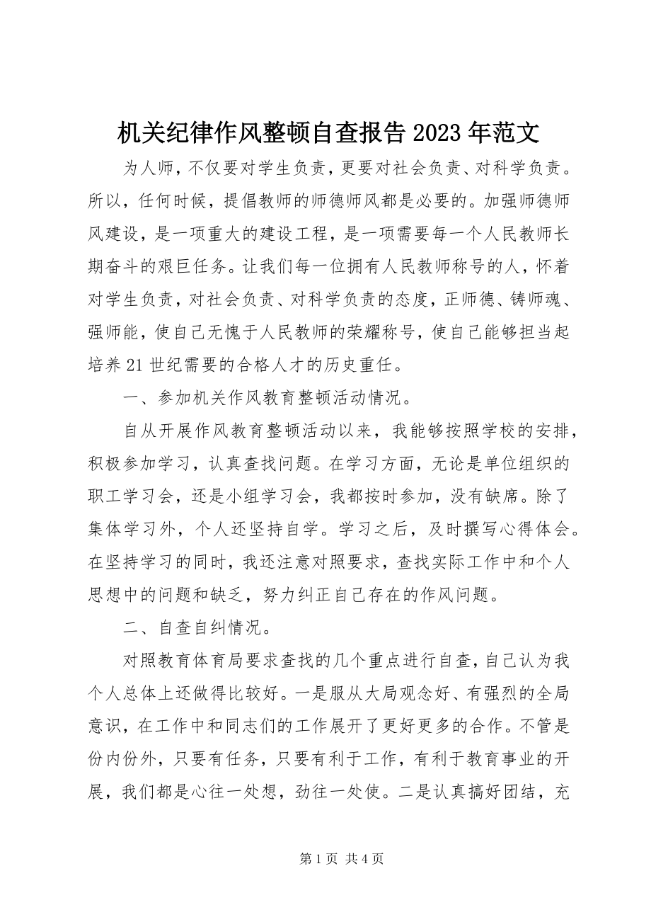 2023年机关纪律作风整顿自查报告3.docx_第1页