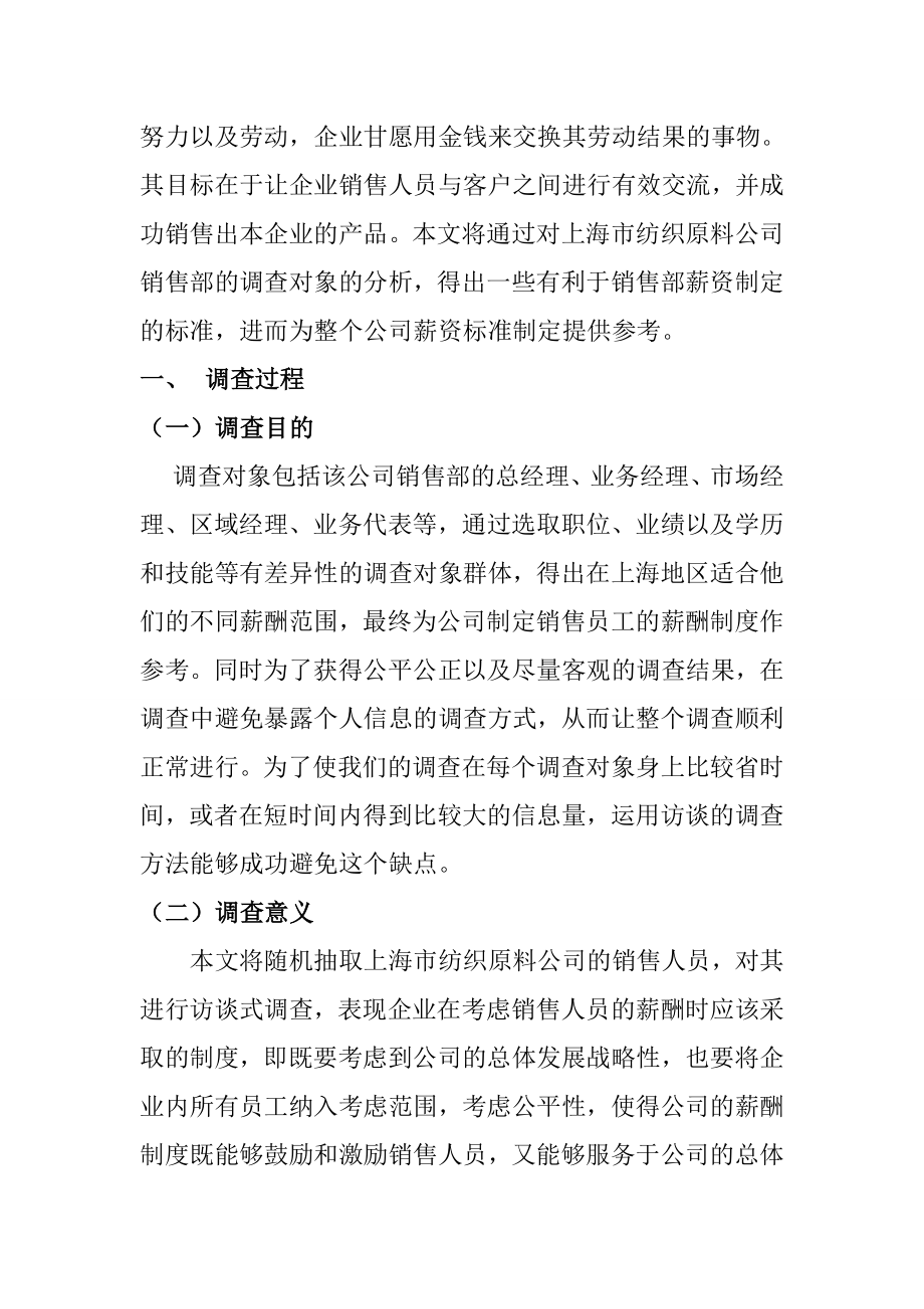 关于上海纺织原料公司销售人员薪酬制度的调查报告人力资源管理专业.doc_第2页