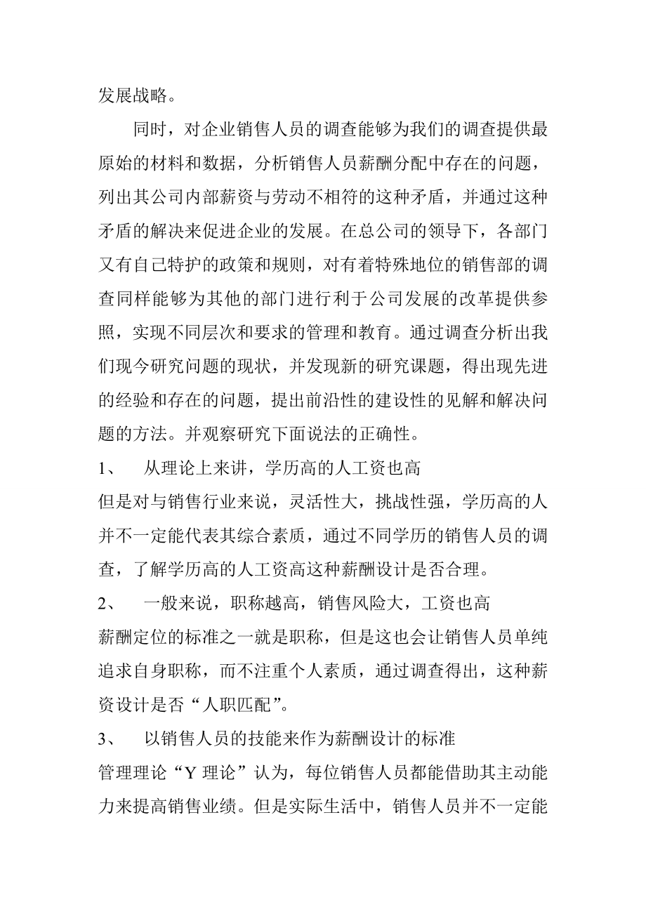 关于上海纺织原料公司销售人员薪酬制度的调查报告人力资源管理专业.doc_第3页