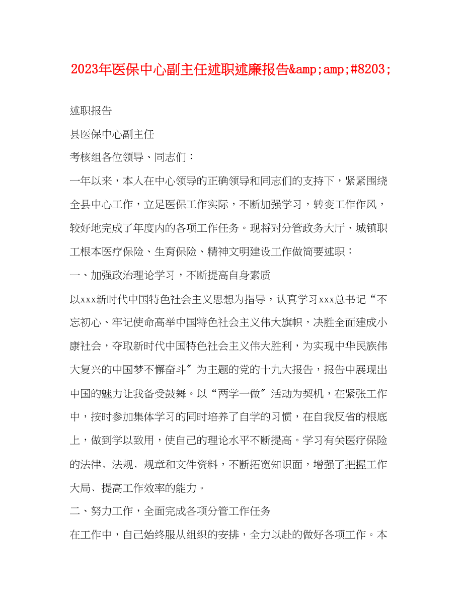 2023年医保中心副主任述职述廉报告ampamp82.docx_第1页