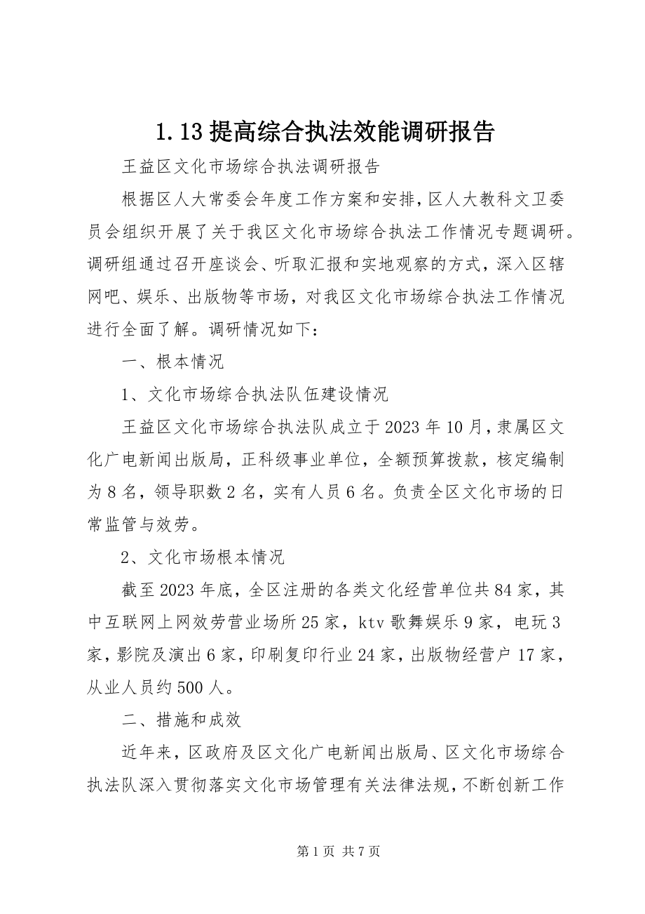 2023年提高综合执法效能调研报告.docx_第1页