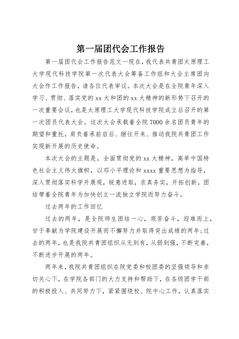 2023年第一届团代会工作报告新编.docx_第1页