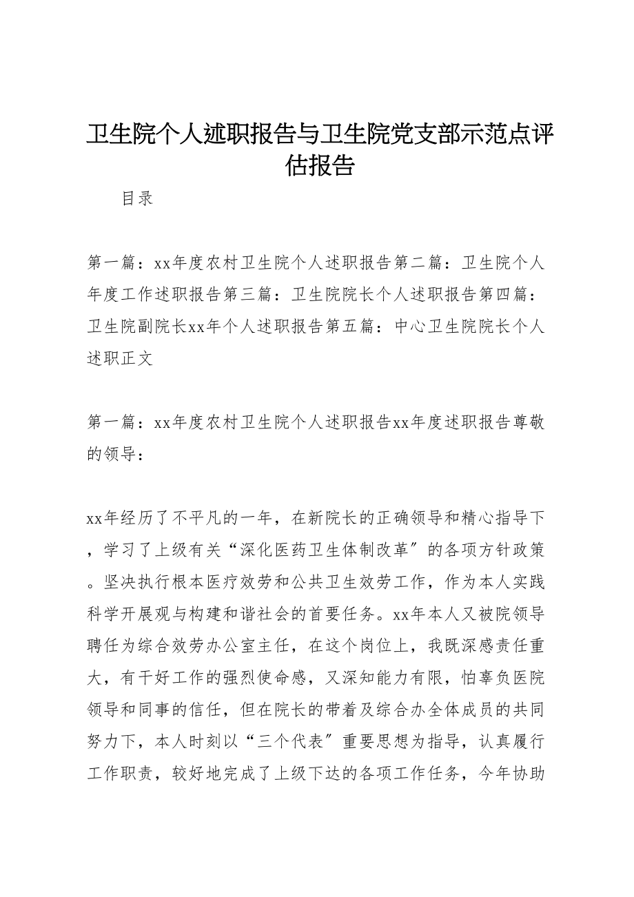 2023年卫生院个人述职报告与卫生院党支部示范点评估报告.doc_第1页