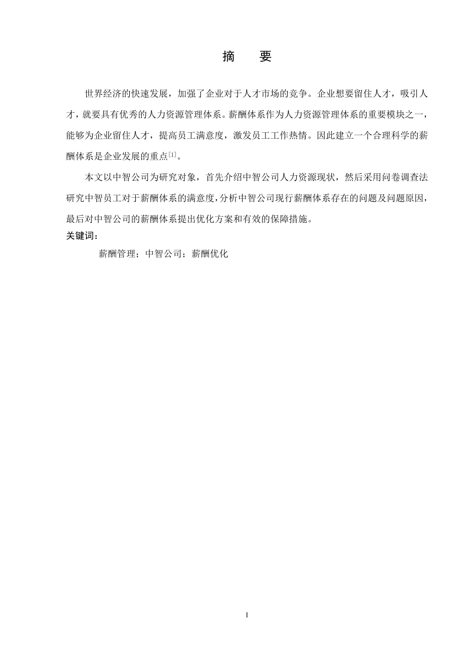 中智公司薪酬体系的优化研究分析人力资源管理专业.doc_第2页