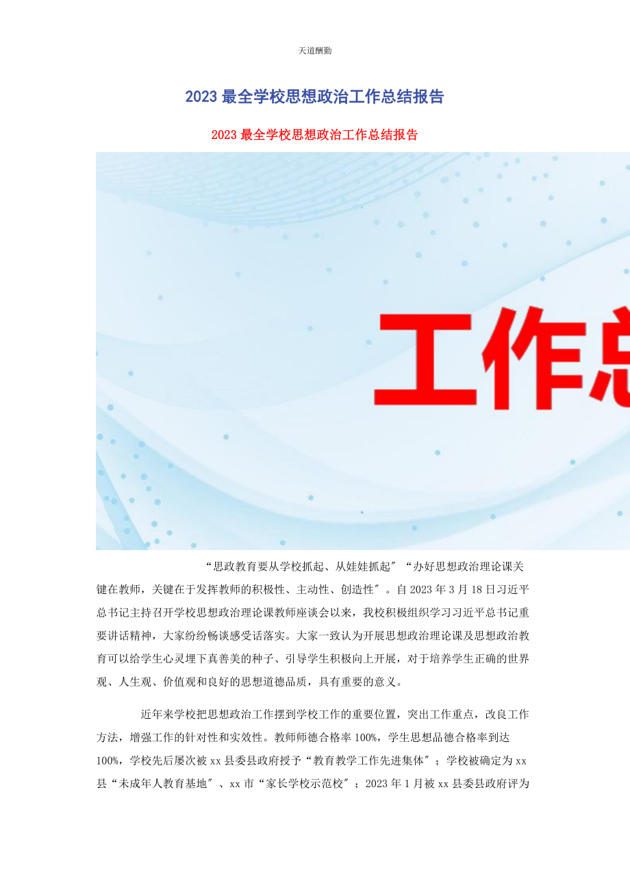 2023年最全学校思想政治工作总结报告范文.docx_第1页