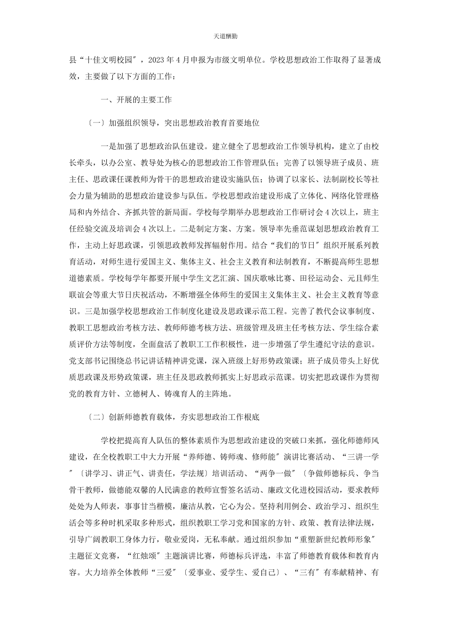 2023年最全学校思想政治工作总结报告范文.docx_第2页