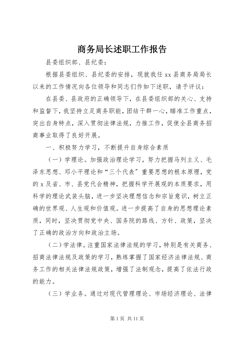 2023年商务局长述职工作报告.docx_第1页