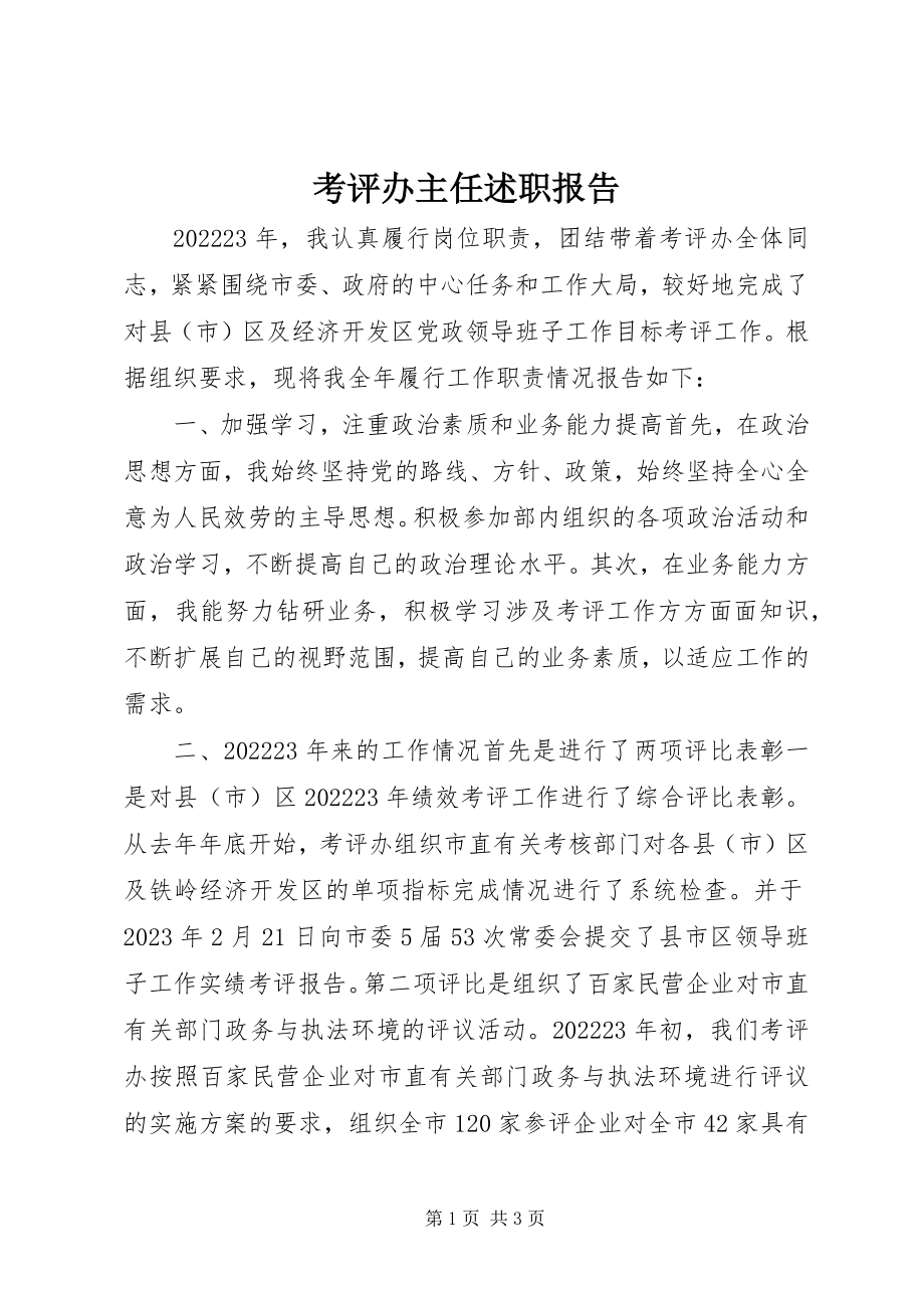 2023年考评办主任述职报告.docx_第1页