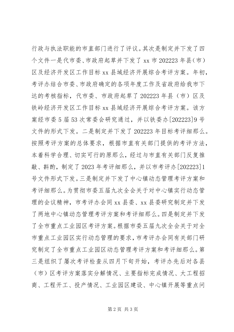 2023年考评办主任述职报告.docx_第2页