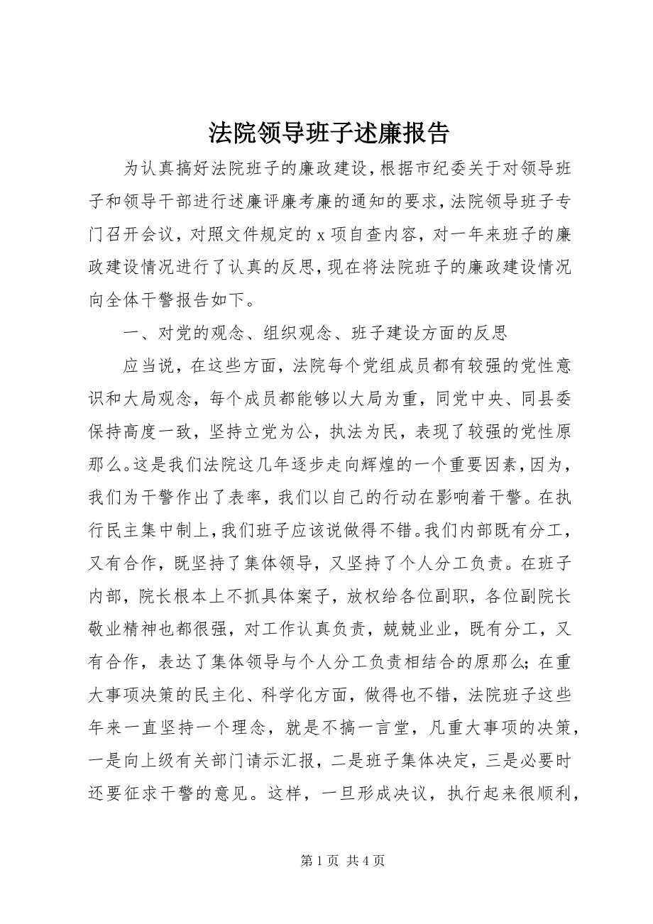 2023年法院领导班子述廉报告.docx_第1页