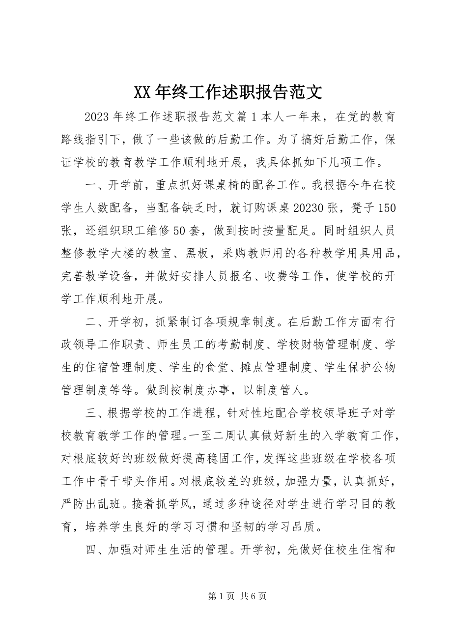 2023年终工作述职报告.docx_第1页