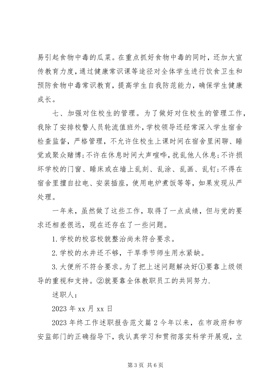 2023年终工作述职报告.docx_第3页